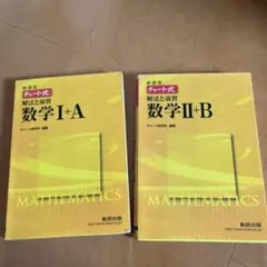 チャート式　解法と演習　数学 I+A & II+B セット