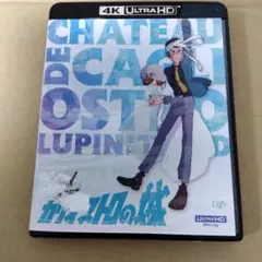 ルパン三世 カリオストロの城 4K ULTRA HD