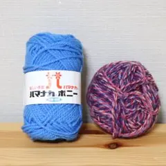 毛糸 2個セット ハマナカボニー 水色 トリコロール