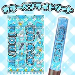 iON! 名雲めんま キンブレシート カラー ペンライトシート