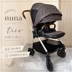 ♡送料無料☀︎即日発送❣️♡nuna triv ベビーカー