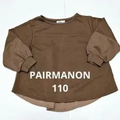 【美品】キッズトレーナー　110cm　PAIRMANON
