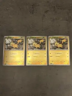 ピカチュウ ミラー スタートデッキ100 225/742 3枚セット