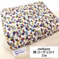 シャツコーデュロイ2m　コットン　細畝コール天　アパレル秋冬　くすみマルチカラー