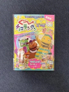 ぐ～チョコランタン ズッ友シールブック