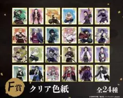 鬼滅の刃 アニプレックス オンラインくじ F賞 クリア色紙 全24種 フルコンプ