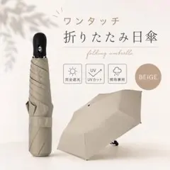 超軽量 ワンタッチ 折りたたみ 日傘 6本骨 晴雨兼用 遮光100% ベージュ