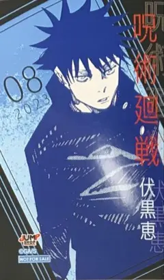 ☆ 呪術廻戦　ジャンプショップ　ミニブロマイド 2023　伏黒恵