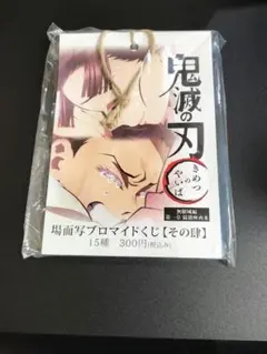 【未開封】鬼滅の刃　無限城編　第四期 場面写ブロマイドくじ【その肆】15枚セット