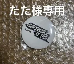 bts jin run seokjin tour カプセル　缶バッチスタンプ