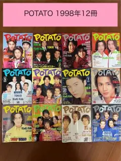 POTATO 1998年12冊セット