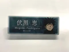 伏黒恵　トレーディングネームプレート　東急　渋谷ちかみち