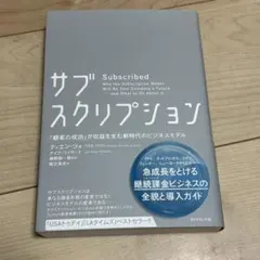 サブスクリプション 「顧客の成功」が収益を生む新時代のビジネスモデル