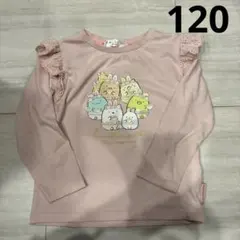 すみっコぐらし♡長袖カットソー 120サイズ ピンク