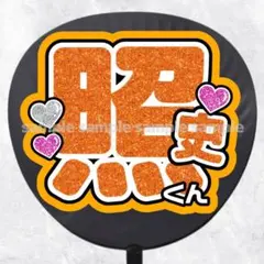 ファンサうちわ文字　名前うちわ　照史くん