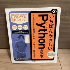 いちばんやさしいPythonの教本 第2版のサムネイル