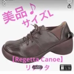 最終値下げ♪美品【Regetta Canoe】リゲッタ＊レースアップシューズ★L