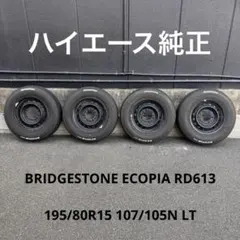 大阪市西淀川区・引取希望・ハイエース純正のタイヤ・ホイール・195/80R15のサムネイル