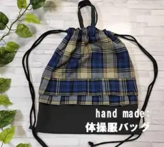 手作り/体操服バッグ/青のチェック柄/入園入学