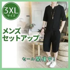 メンズ サルエル 半袖 ルームウェア g セットアップ 3XL ブラック 新品