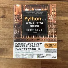 Pythonによるスクレイピング&機械学習〈開発テクニック〉