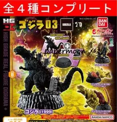 全4種 ゴジラ HG D+ ゴジラ03 　コンプリート　ガチャ