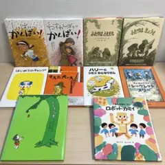 小学校 低学年向け 児童書 10冊セット　児童書まとめ売り