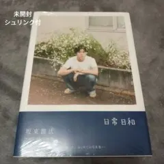 坂東龍汰 ファースト写真集 『 日常日和 』のサムネイル