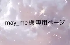may_me様 専用ページ