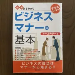 図解まるわかりビジネスマナーの基本