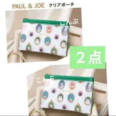 ゼクシィ国内リゾートウエディング付録　PAUL & JOE クリアポーチ　２個