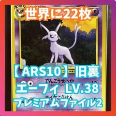 【ARS10】　エーフィ　プレミアムファイル　旧裏　鑑定書付き　Espeonのサムネイル