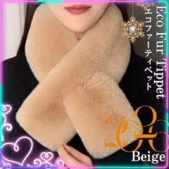 厚手ファーマフラ 差し込みティペット ネックウォーマー ふわふわ 防寒 ベージュ