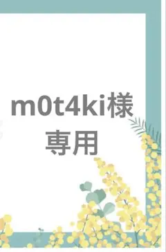 m0t4ki様 リクエスト 2点 まとめ商品