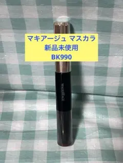 マキアージュ ドラマティックエッセンスマスカラ ロング&カール BK990