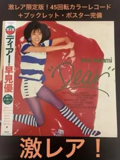 2026年最新】早見優 dearの人気アイテム - メルカリ