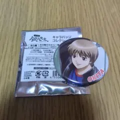 銀八先生 キャラバッジコレクション 沖田総悟
