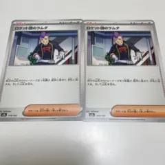 【まとめ買い対応】ポケモンカード　ロケット団のラムダ　ノーマル2枚