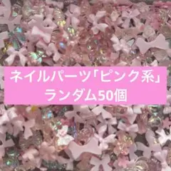 ネイル パーツ ピンク