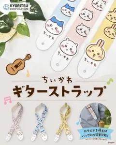 ちいかわ　ギターストラップ　3本セット　バラ売り、値下げ不可　試着のみ ちいかわ ギターストラップ 3本セット バラ売り、値下げ不可 試着のみ