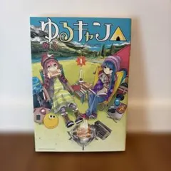 ゆるキャン△ 1巻 初版 あfろ 青年漫画 - メルカリ