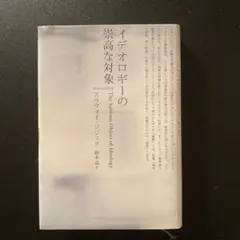 イデオロギーの崇高な対象