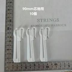 サンゲツカーテン アジャスターフック 10個 90mm芯地用 新品