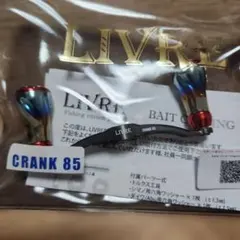 LIVRE CRANK 130 ベイトリールパーツ 左 - メルカリ