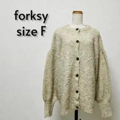forksy フォルクシー オーバーサイズニットカーディガン サイズF【407】のサムネイル
