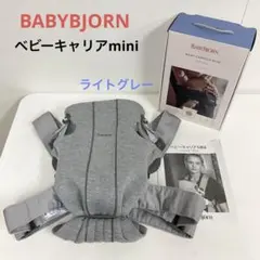 美品 ベビービョルン ベビーキャリアmini ライトグレー