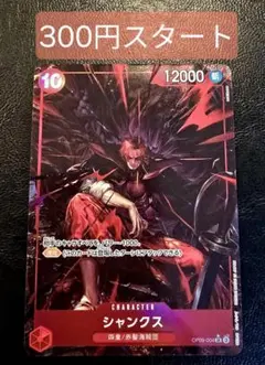 美品300円〜【パラレル】シャンクス(OP09-004)　赤　SR　新たなる皇帝