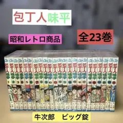 初版 包丁人味平 全巻セット 文庫コミック 漫画 マンガ ビッグ錠