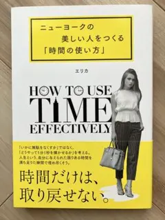 『ニューヨークの美しい人をつくる時間の使い方』エリカ