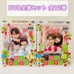 独占おとぎ話　DVD全巻セット　全12巻　SEVENTEEN/JUN（ジュン）